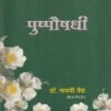 पुष्पौषधी | नंदिनी पब्लिशिंग हाऊस