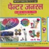 पेन्टर जनरल (हिंदी) - ITI/NIMI-DGT/D.G.T. Semester-1,2,3 & 4 | एम.पी.सिंह | एशियन पब्लिशर्स (Asian Publishers)