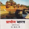प्राचीन भारत (प्रारंभ ते १२००) | प्रा.का.रा.रडे| प्रशांत पब्लिकेशन (Prashant Publication)