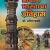प्राचीन भारताचा इतिहास | डॉ.अनिल कठारे | प्रशांत पब्लिकेशन (Prashant Publication)