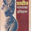 प्राचीन भारताचा इतिहास | विश्वभारती प्रकाशन