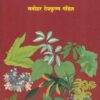 प्राचीन भारतीय वृक्षायुर्वेद | शुभदा-सारस्वत प्रकाशन