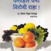 फलाहार करा निरोगी राहा ! | Saket Prakashan (साकेत प्रकाशन)