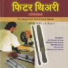 फिटर थिअरी (ऑब्जेक्टिव्ह) सत्र १,२,३ व ४ - I.T.I./Sem 1,2,3 & 4 | आर.एच.पाटील