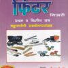 फिटर थिअरी प्रथम व द्वितीय सत्र - ITI/1st & 2nd Sem | श्री.एस.पी.टोंगे