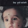 बालविज्ञानीय - आयुर्वेद | वैद्यमित्र प्रकाशन (Vaidya Mitra Prakashan)