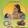 बाळ-बाळंतिणीसाठी योग्य आहार | अक्षय्य प्रकाशन