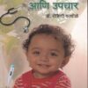 बाळाचे आजार आणि उपचार | Saket Prakashan (साकेत प्रकाशन)