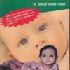 बाळाचे आजार आणि शल्यचिकित्सा (ऑपरेशन्स) | श्रीविद्या प्रकाशन
