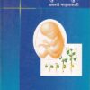बीज अंकुरे अंकुरे यशस्वी मातृत्वासाठी | डॉ.प्रिया सुहास