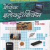 बेसिक इलेक्ट्रॉनिक्स | ए.एम.रसाळ | साई प्रकाशन (Sai Prakashan)