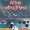 बेसिक इलेक्ट्रॉनिक्स (हिंदी) - ITI/C.T.I./Polytechnic/Engineering/B.Sc | ए. के. मित्तल
