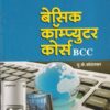 बेसिक कॉम्पुटर कोर्स - ITI/Practitioners | यु.के.कोठारकर