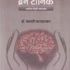 ब्रेन टॉनिक | मेनका प्रकाशन
