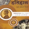 भारताचा इतिहास (इ.स.१७५७ ते १९४७) | डॉ.अनिल कठारे, पूनम अनिल कठारे | प्रशांत पब्लिकेशन (Prashant Publication)