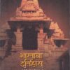 भारताचा इतिहास (इ.स.६५० ते १५५०) | विद्या बुक पब्लिशर्स