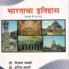 भारताचा इतिहास (६४७ ते १५२६) | डॉ.विजया साखरे, डॉ.अनिल कठारे | एज्युकेशनल पब्लिशर्स (Education Publishers)