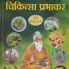 भारतीय आयुर्वेदाचा ज्ञानकोश चिकित्सा प्रभाकर (आयुर्वेद) | प्रभाकर ओगले | राजेश प्रकाशन (Rajesh Prakashan)