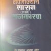 भारतीय गणराज्याचे शासन आणि राजकारण | पिंपळापुरे बुक डिस्ट्रिब्युटर्स
