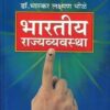 भारतीय राज्यव्यवस्था | पिंपळापुरे अँड कं. पब्लिशर्स