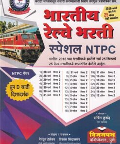 भारतीय रेल्वे भरती स्पेशल NTPC | विजयपथ पब्लिकेशन्स