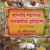 भारतीय स्वातंत्र्य चळवळीचा इतिहास (१८५८ ते १९४७) | डॉ.अनिल कठारे | प्रशांत पब्लिकेशन (Prashant Publication)