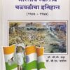 भारतीय स्वातंत्र्य चळवळीचा इतिहास (१९०५-१९४७)(भाग-२) | डॉ.जी.बी.शहा, डॉ.बी.एन.पाटील | प्रशांत पब्लिकेशन (Prashant Publication)