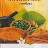 भैषज्यकल्पना (प्रात्यक्षिक) आयुर्वेद | डॉ. श्री.शं. वैद्य, डॉ. वि.आ.डोळे | प्रोफिशन्ट पब्लिशिंग हाऊस (Proficient Publishing House)