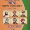 मध्ययुगीन भारत (मध्ययुगीन भारताचा इतिहास १२०६ ते १७०७) | डॉ. श.गो. कोलारकर | श्री मंगेश प्रकाशन (Shree Mangesh Prakashan)