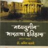 मध्ययुगीन भारताचा इतिहास(१०००-१७०७) | डॉ.अनिल काठरे | प्रशांत पब्लिकेशन (Prashant Publication)