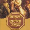 मराठा सत्तेचा उदय (१६३०-१६७४) | डॉ.जयसिंगराव पवार, डॉ.मंजुश्री पवार | प्रशांत पब्लिकेशन (Prashant Publication)