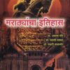 मराठ्यांचा इतिहास | प्रा.अरुणा मोरे, डॉ.भारती नवथर, डॉ.स्वाती काळभोर | अथर्व पब्लिकेशन (Atharva Publication)