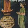 मराठ्यांचा प्रशासकीय,सामाजिक व आर्थिक इतिहास | प्रा.बी.एस.सावंत, प्रा.जाधव | विद्या प्रकाशन
