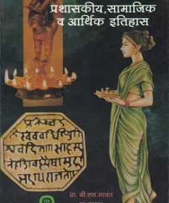 मराठ्यांचा प्रशासकीय,सामाजिक व आर्थिक इतिहास | प्रा.बी.एस.सावंत, प्रा.जाधव | विद्या प्रकाशन