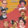 महाराष्ट्रातील समाजसुधारणेचा इतिहास (१८१८ ते १९५०) | जी.एल. भिडे, एन.डी. पाटील | फडके प्रकाशन (Phadke Prakashan)