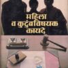 महिला व कुटुंबविषयक कायदे | रोहन प्रकाशन