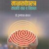 मानसशास्त्र मानवी वाढ व विकास | पिंपळापुरे अँड कं. पब्लिशर्स