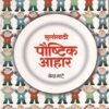 मुलांसाठी पौष्टिक आहार | अनुश्री प्रकाशन