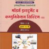 मॉर्डन इन्स्ट्रुमेंट व कम्युनिकेशन सिस्टिम पेपर - २ (Modern Instruments and Communication Systems) | MCVC HSC Vocational | Nikita Publication