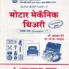 मोटार मेकॅनिक थिअरी प्रथम सत्र - I.T.I. | श्री.सुधाकर शेंडे,श्री.जी.डी.देशमुख