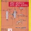 युनिट ऑपरेशन्स आणि युनिट प्रोसेसेस् - I.T.I. | एस.एस.मुजुमदार