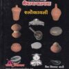 रसशास्त्र भैषज्य कल्पना श्लोकावली (आयुर्वेद) | वैद्य निनाद साठे | शंतनू प्रकाशन (Shantanu Prakashan)