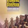 राजकीय विश्लेषण | पिंपळापुरे बुक डिस्ट्रिब्युटर्स