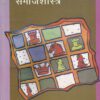 राजकीय समाजशास्त्र (Political Sociology) | डॉ. श.गो. देवगावकर | श्री मंगेश प्रकाशन (Shree Mangesh Prakashan)