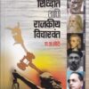 राजकीय सिद्धांत आणि राजकीय विचारवंत | पिंपळापुरे अँड कं. पब्लिशर्स