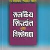 राजकीय सिद्धांत आणि विश्लेषण Political Theory and Political Analysis | पिंपळापुरे बुक डिस्ट्रिब्युटर्स