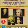 राज्यशास्त्र (S-1)(पाश्चिमात्य राजकीय विचार)(सत्र 4) | Success Publications