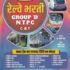 रॅपिड रेल्वे भरती GROUP 'D' N.T.P.C., C.B.T | गणराज पब्लिकेशन्स