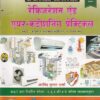 रेफ्रिजरेशन ऍण्ड एअर-कंडिशनिंग प्रैक्टिकल (हिंदी) - ITI/NIMI-DGT/Semester-1,2,3 & 4 | अरविंद कुमार शर्मा | एशियन पब्लिशर्स (Asian Publishers)