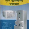 रेफ्रिजरेशन एअर कंडिशनिंग सर्विसिंग (हिंदी) - ITI/Diploma/N.C.V.T./General Mechanics | एस. कुमार